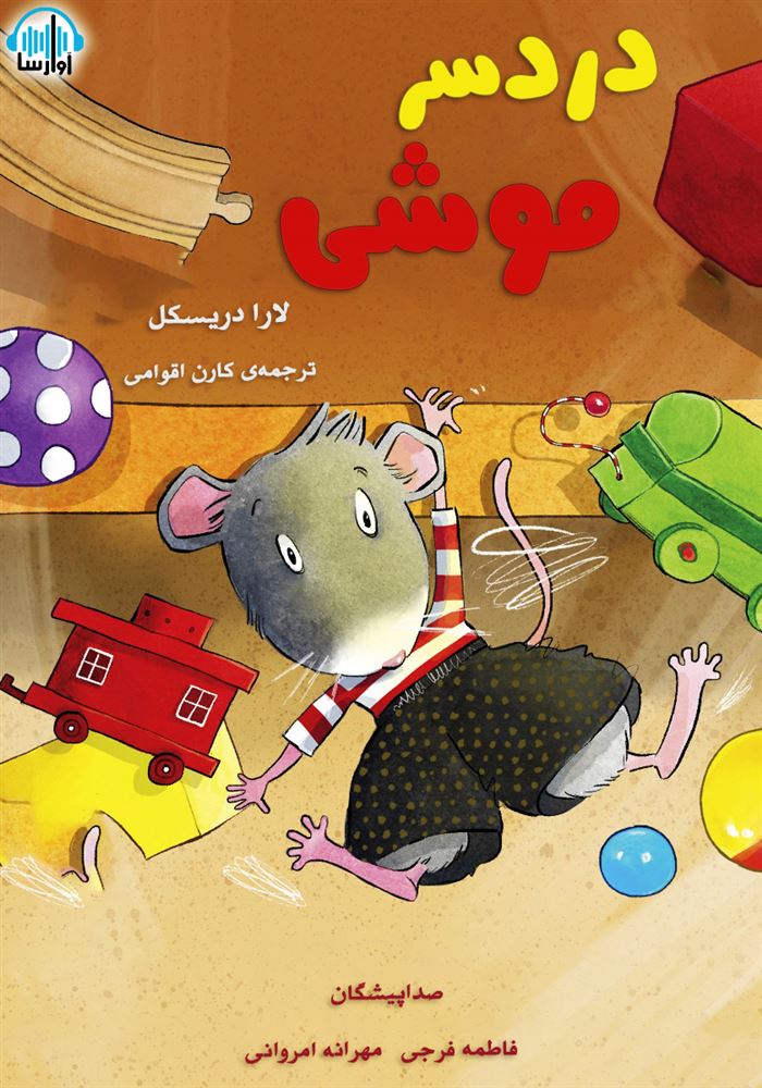 آوا رسا/دردسر موشی/cover.jpg