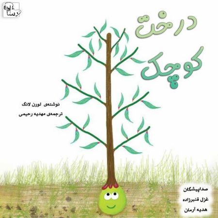 آوا رسا/درخت كوچك/Cover.jpg