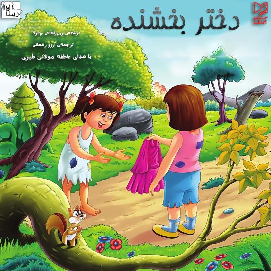 آوا رسا/دختر بخشنده/Cover.jpg