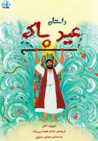 آوا رسا/داستان عید پاک/cover.jpg