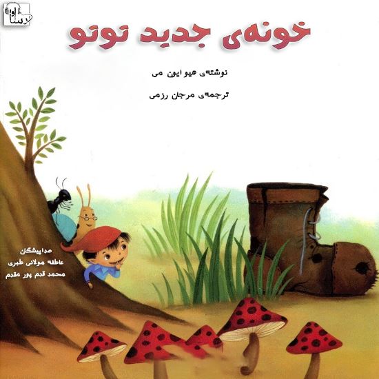 آوا رسا/خونه‌ي جديد توتو/Cover.jpg