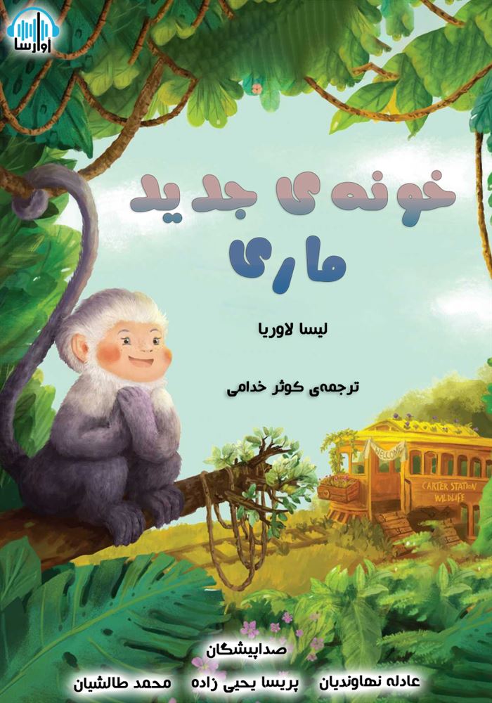 آوا رسا/خونه ی جدید ماری/cover.jpg