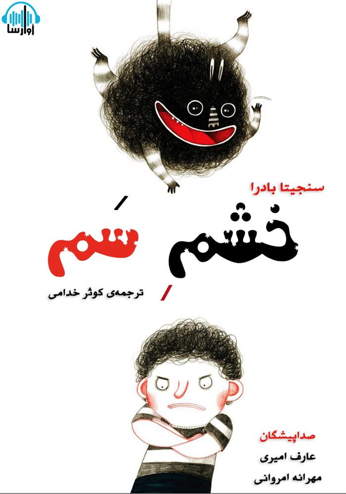 آوا رسا/خشم سم/cover.jpg