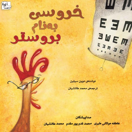 آوا رسا/خروسي به نام بروستر/Cover.jpg