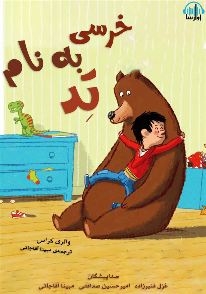 آوا رسا/خرسی با نام تد/cover.jpg