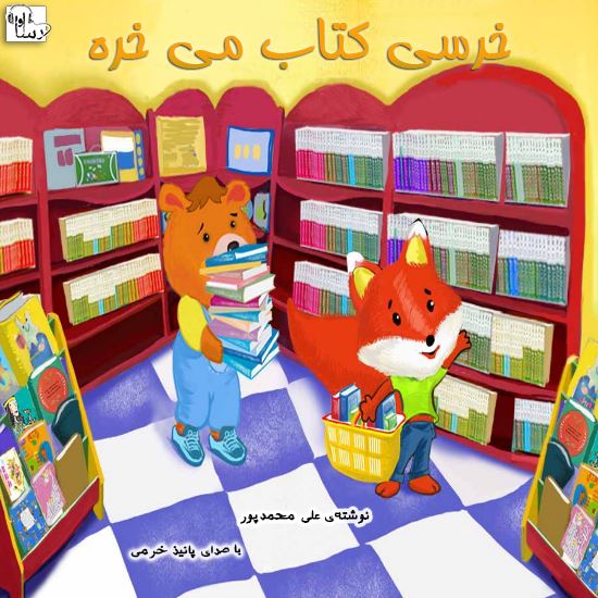 آوا رسا/خرسي كتاب مي‌خره/Cover.jpg