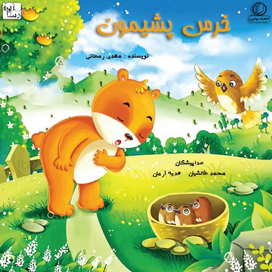 آوا رسا/خرس پشيمون/Cover.jpg