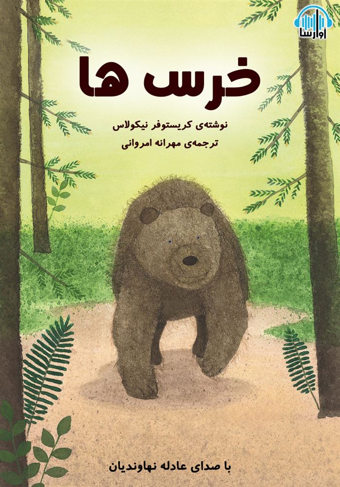 آوا رسا/خرس ها/cover.jpg