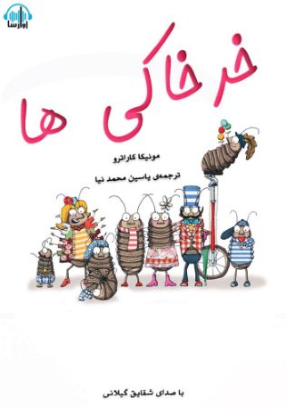 آوا رسا/خر خاکی ها/cover.jpg