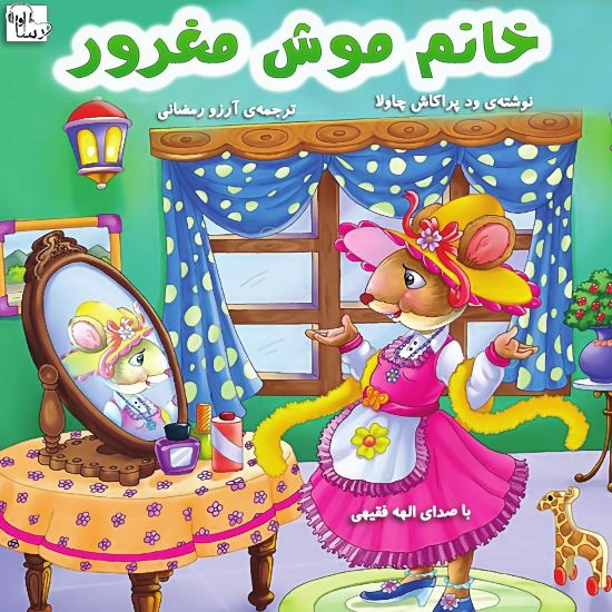 آوا رسا/خانم موش مغرور/Cover.jpg