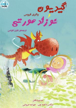 آوارسا/گیدیون و نوزاد صورتی/cover.jpg