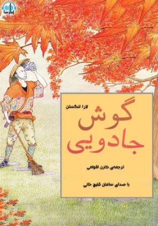 آوارسا/گوش جادویی/cover.jpg