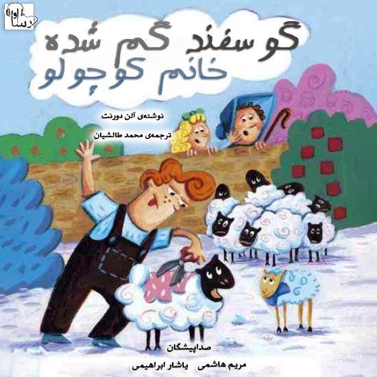 آوارسا/گوسفند گم شده خانم كوچولو/Cover.jpg