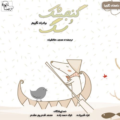 آوارسا/گنجشك و سگ/Cover.jpg