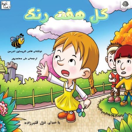 آوارسا/گل هفت رنگ/Cover.jpg