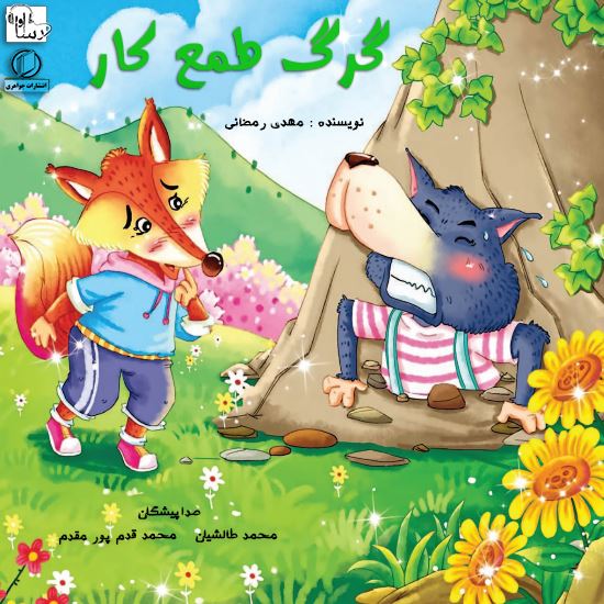 آوارسا/گرگ طمع‌كار/Cover.jpg
