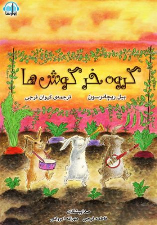 آوارسا/گروه خرگوش ها/cover.jpg