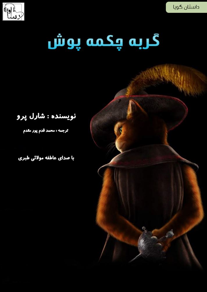 آوارسا/گربه‌ چكمه پوش/cover.jpg