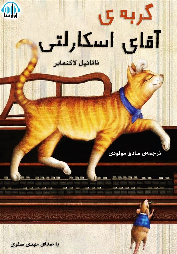 آوارسا/گربه ی آقای اسکارلتی/cover.jpg