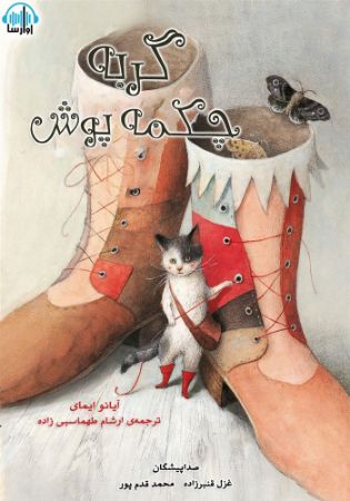 آوارسا/گربه چکمه پوش/cover.jpg