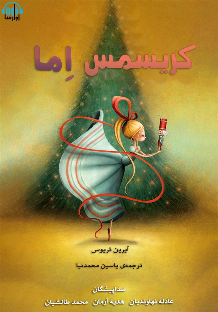 آوارسا/کریسمس اما/cover.jpg