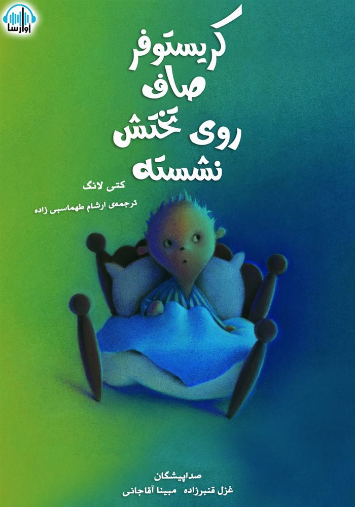 آوارسا/کریستوفر صاف روی تختش نشسته/cover.jpg
