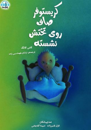 آوارسا/کریستوفر صاف روی تختش نشسته/cover.jpg