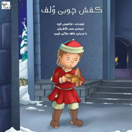 آوارسا/كفش چوبي ولف/Cover.jpg