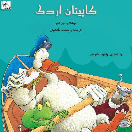 آوارسا/كاپيتان اردك/Cover.jpg