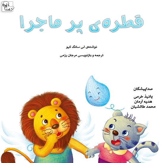 آوارسا/قطره‌ي پر ماجرا/Cover.jpg
