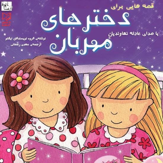 آوارسا/قصه‌هاي براي دختران مهربان/Cover.jpg