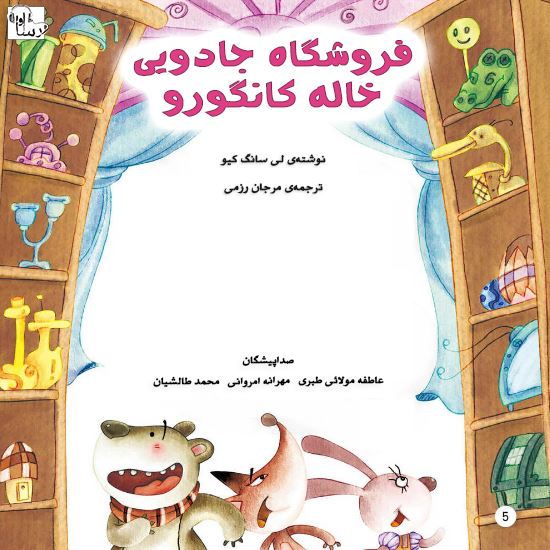 آوارسا/فروشگاه جادويي خاله كانگورو/Cover.jpg