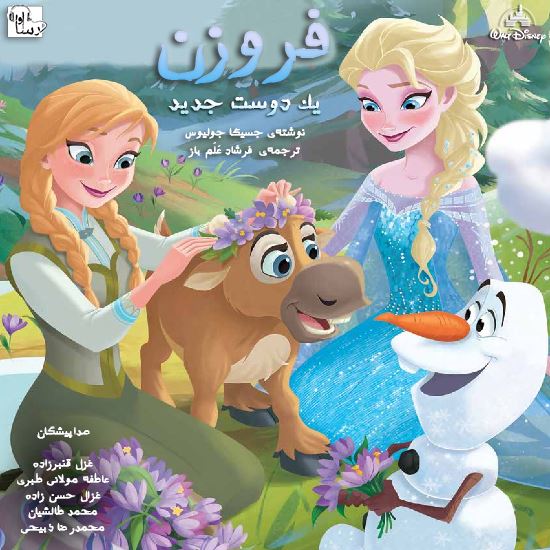 آوارسا/فروزن [یک دوست جدید]/Cover.jpg