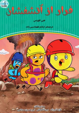 آوارسا/فرار از آتش فشان/cover.jpg