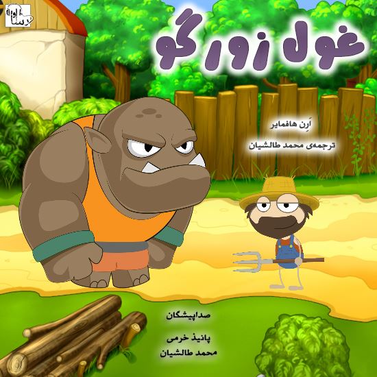 آوارسا/غول زورگو/Cover.jpg