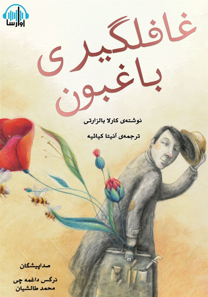آوارسا/غافلگیری باغبون/cover.jpg
