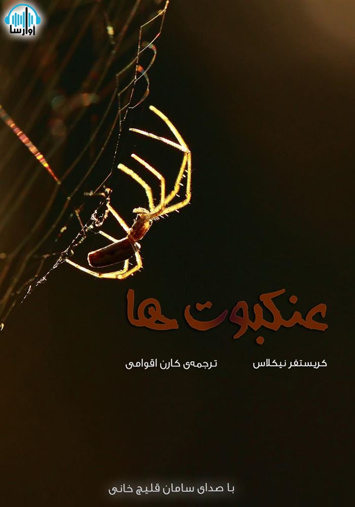 آوارسا/عنکبوت ها/cover.jpg