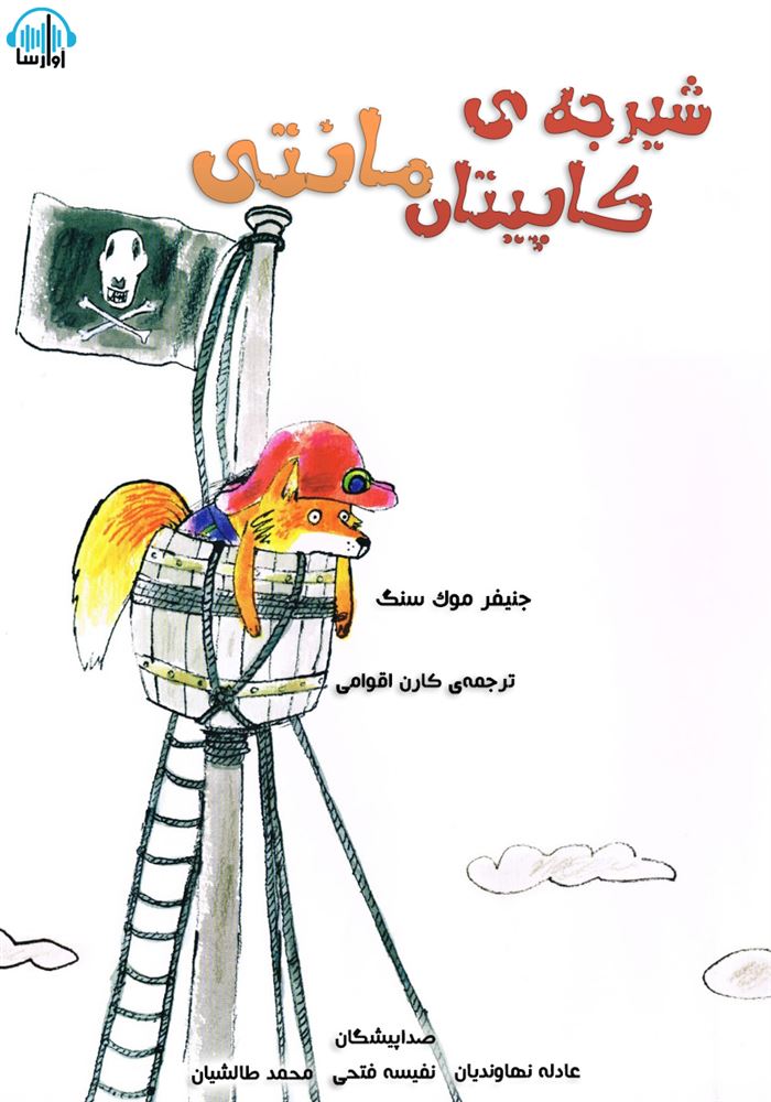آوارسا/شیرجه ی کاپیتان مانتی/cover.jpg