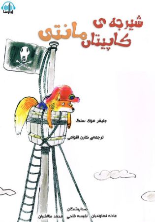 آوارسا/شیرجه ی کاپیتان مانتی/cover.jpg
