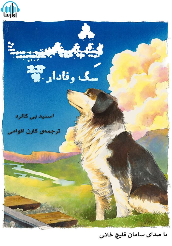آوارسا/شپ سگ وفادار/cover.jpg