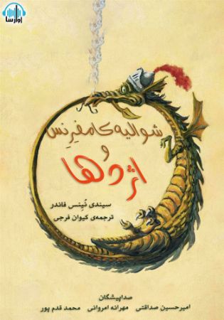 آوارسا/شوالیه کامفرنس و اژدها/cover.jpg