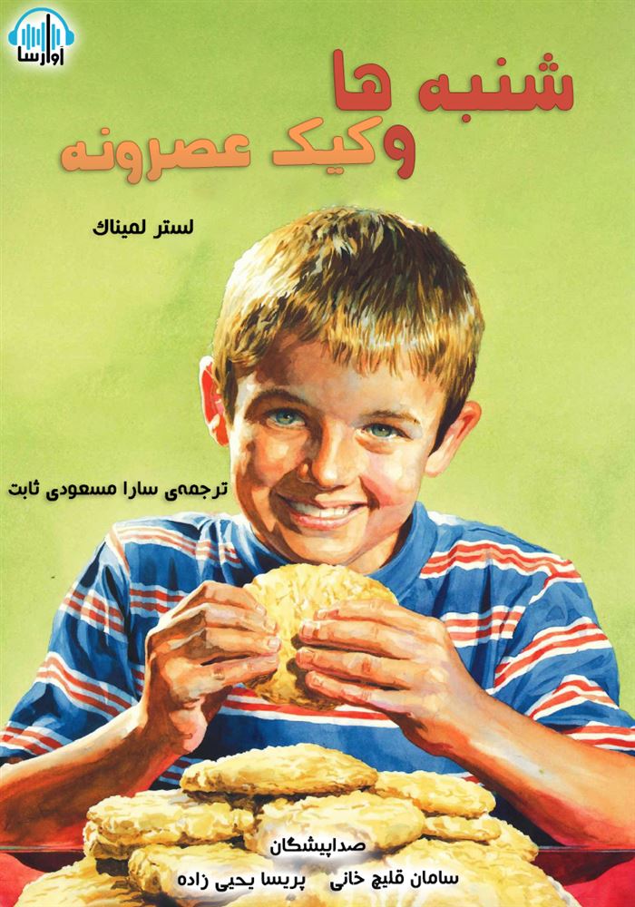 آوارسا/شنبه ها و کیک عصرونه/cover.jpg