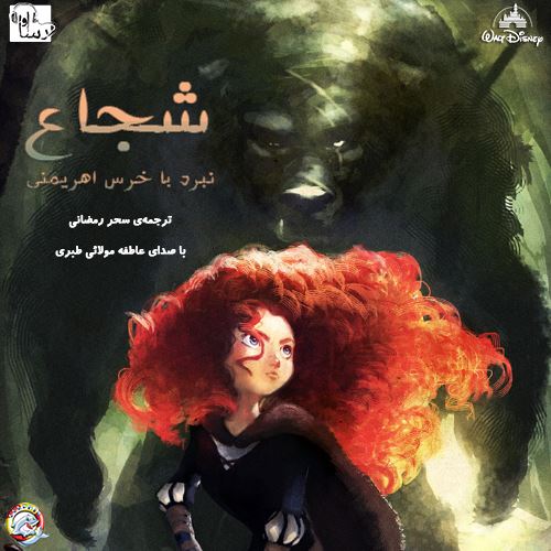 آوارسا/شجاع [نبرد با خرس اهریمنی]/Cover.jpg