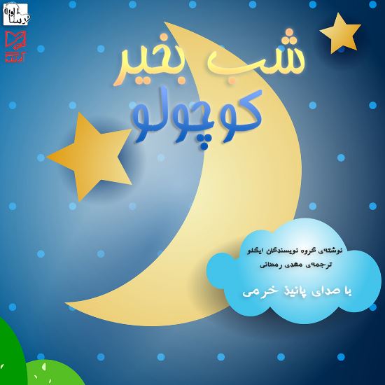 آوارسا/شب به‌خير كوچولو/Cover.jpg