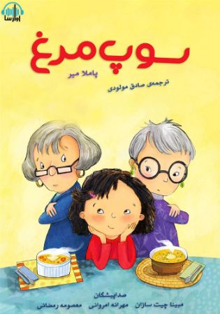 آوارسا/سوپ مرغ/cover.jpg