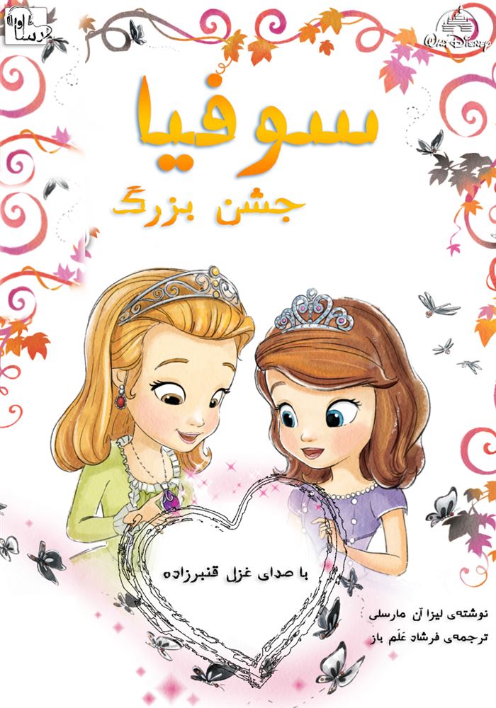 آوارسا/سوفيا و جشن بزرگ/Cover.jpg