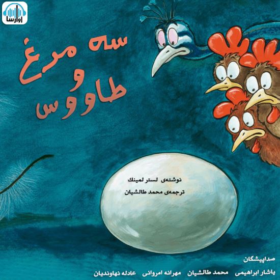 آوارسا/سه مرغ و طاووس/Cover.jpg