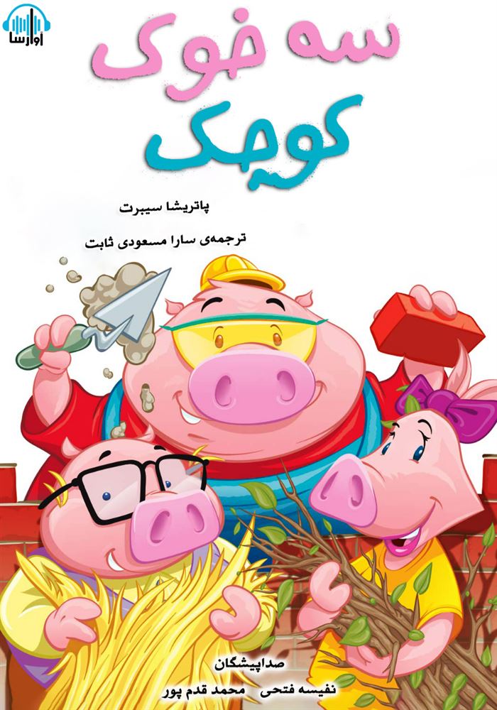 آوارسا/سه خوک کوچک/cover.jpg