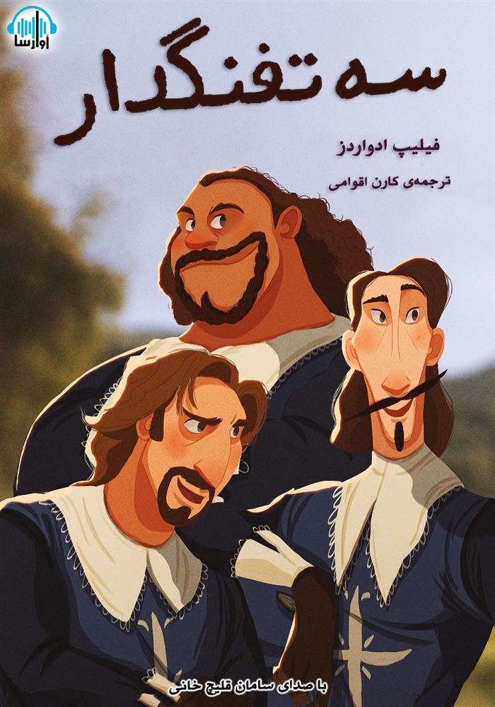 آوارسا/سه تفنگدار/cover.jpg