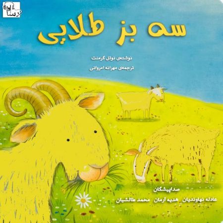 آوارسا/سه بز طلايي/Cover.jpg